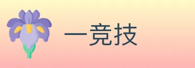 一竞技 logo